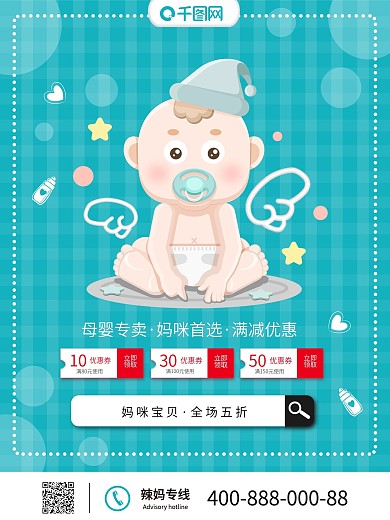 卡通可爱妈咪宝贝母婴专卖促销海报