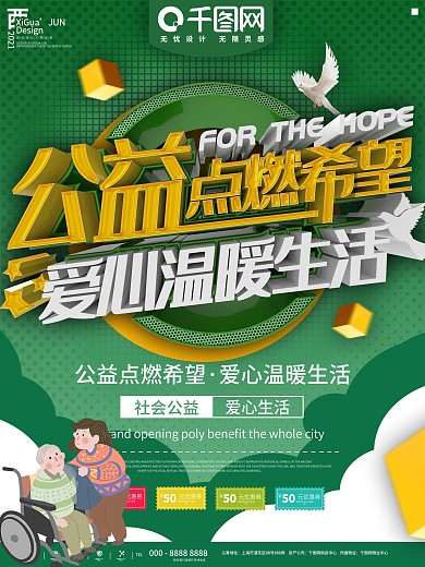 绿色公益点燃希望社会宣传海报
