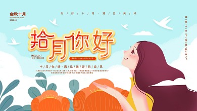 你好10月金秋十月简约清新海报展板