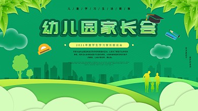 原创绿色系幼儿园家长会展板