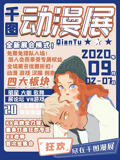 文字扁平动漫宣传海报