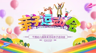 原创卡通亲子运动会背景展板