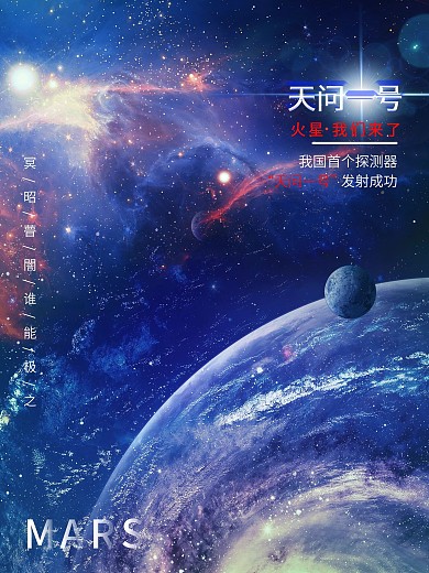 中国火星探测卫星航天宣传海报