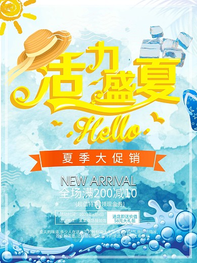 活力盛夏促销海报