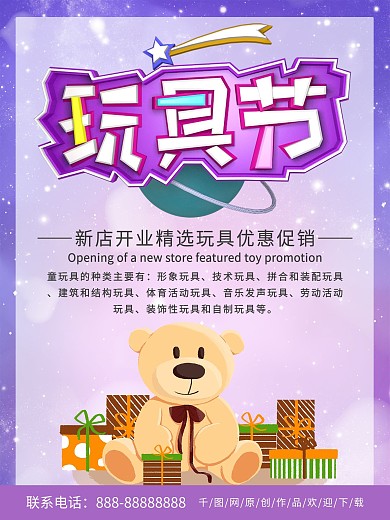 紫色简约清新玩具优惠促销海报