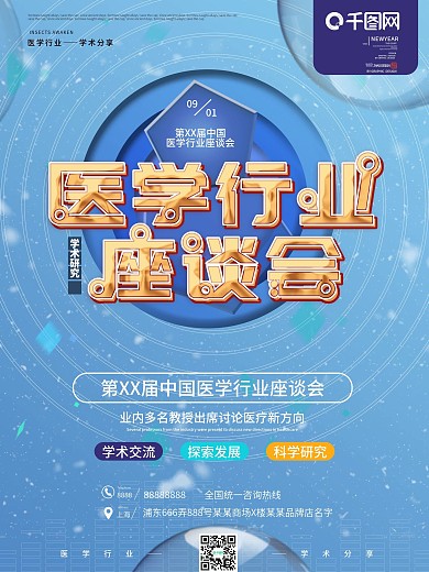 医疗行业座谈会商业宣传海报