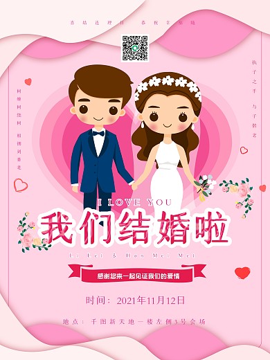 唯美粉色浪漫婚礼海报婚庆创意爱情婚礼海报