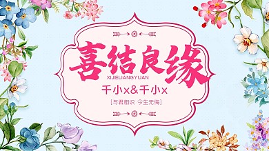 蓝色清新婚礼背景展板