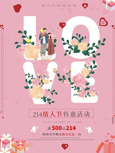 2021情人节促销竖版海报