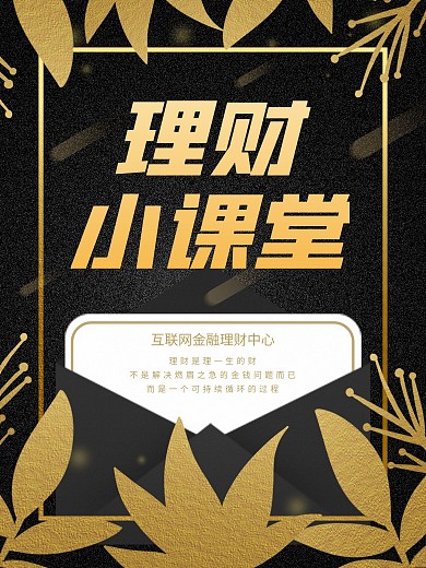 互联网金融理财课堂宣传海报