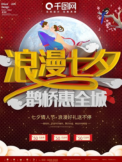 红色浪漫七夕情人节喜庆传统商业宣传海报