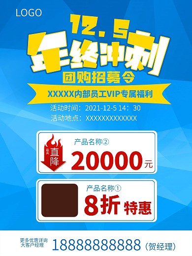 活动促销海报年终冲刺团购招募令
