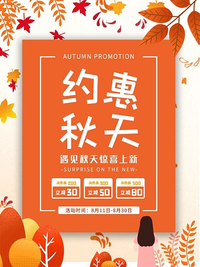 秋季新品上新促销热卖6