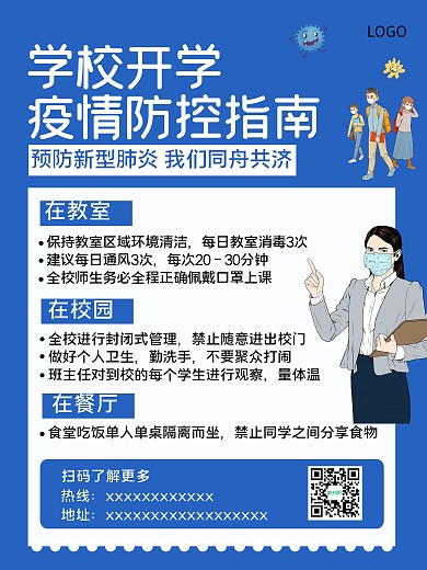疫情期间开学指南海报