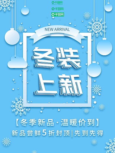 蓝色简约剪纸风格雪花甜美冬装上新促销海报