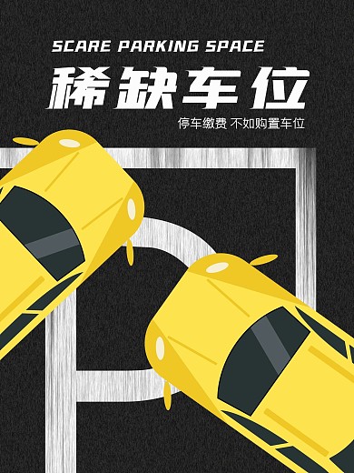 简洁大气黑色停车场海报
