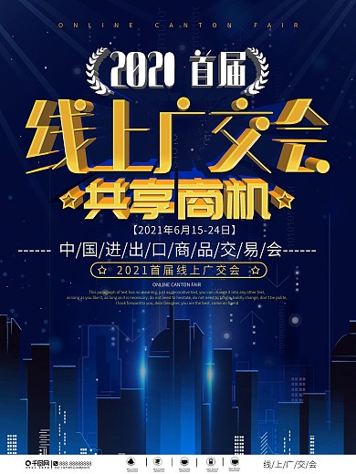 2020首届线上广交会海报