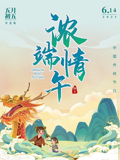小清新中国分传统节日端午节海报