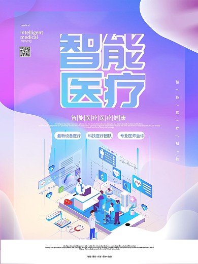 渐变简科学宣传海报约智能医疗