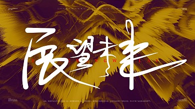 展望未来展板设计