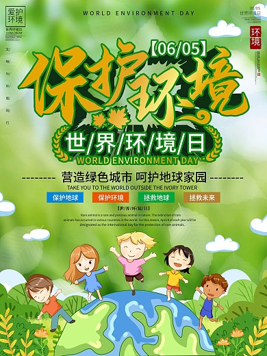 世界环境日保护环境节日宣传海报