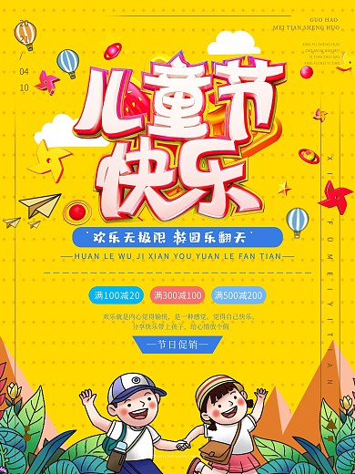 黄色卡通儿童节游乐场促销海报