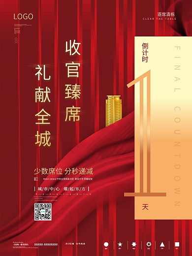 简约大气地产收官热销清盘海报