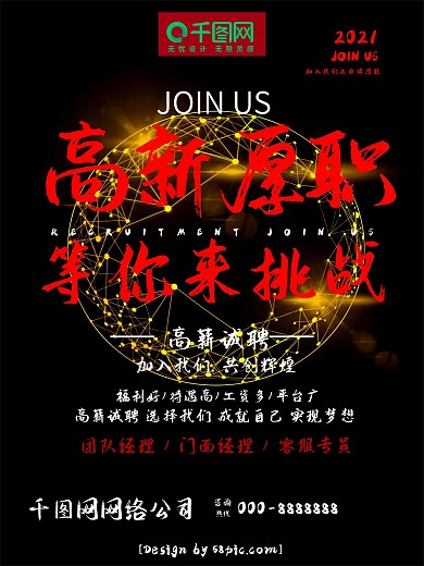 若隐若现企业招聘公司招人创意排版海报