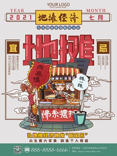 原创手绘创意地摊经济宣传海报