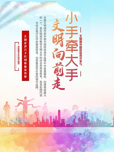 创建文明城市海报文明城市标语口号
