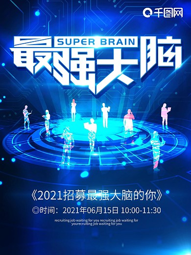 最强大脑等你来挑战