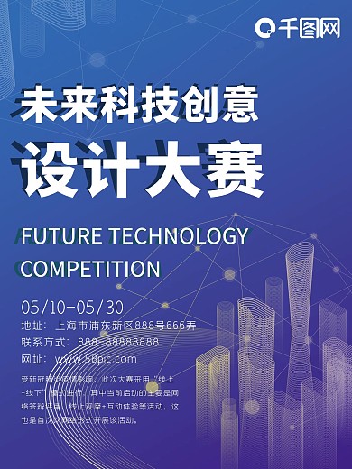 未来科技创意大赛宣传海报蓝色大气排版设计