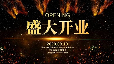 盛大开业简约金色展板开业促销