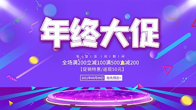 年终大促活动促销展板