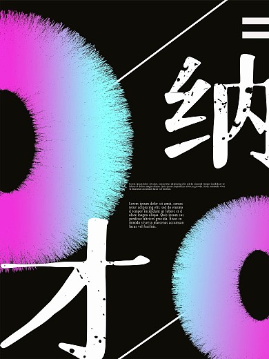 炫彩招聘纳才海报设计