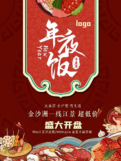 年夜饭地产商业海报