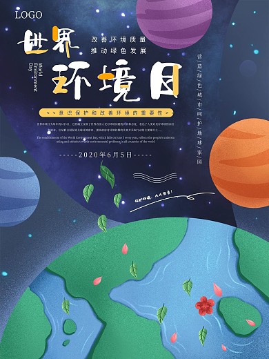 世界环境日主题海报