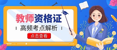 教育培训教师招聘公众号首图 扁平风