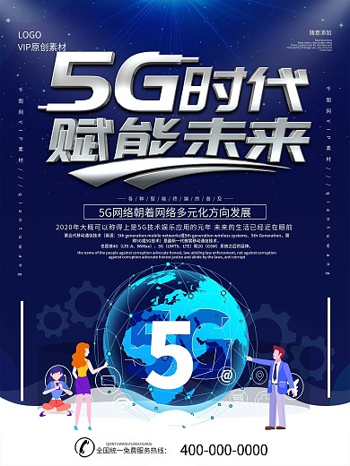 科技风5G新时代宣传海报