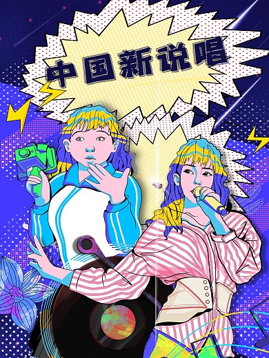 插画风中国新说唱炫酷大胆用色宣传海报