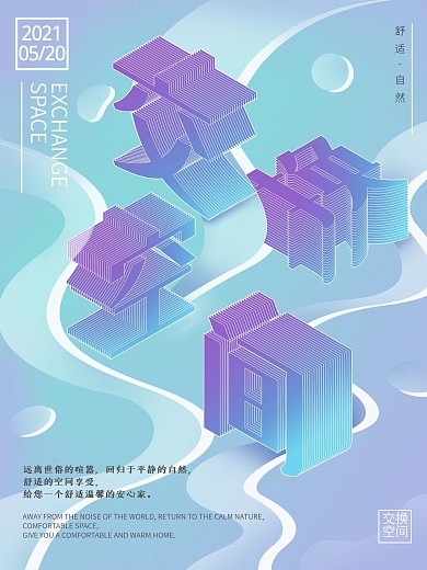 原创立体字流动海报