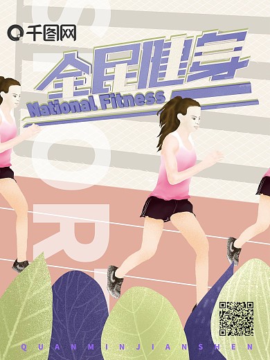 健康运动跑步全民健身海报