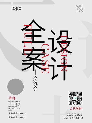 全案设计——交流会