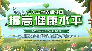 2020世界保健日提高健康水平宣传展板