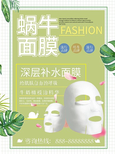 蜗牛补水面膜促销海报
