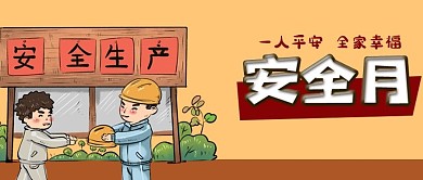 手绘卡通宣传生产安全月漫画图片公众号封面