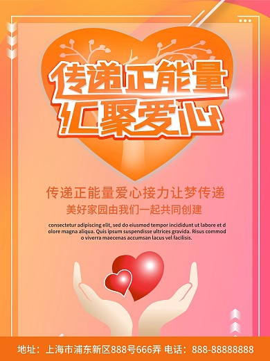 橙色简约传递正能量汇聚爱心海报