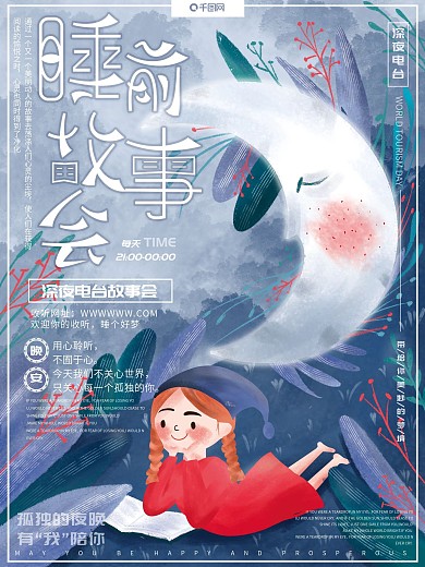 原创插画清新睡前童话故事会深夜电台海报