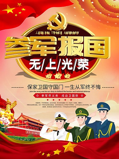 党建风参军报国无上光荣征兵宣传海报