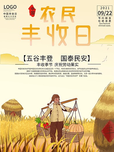 中国农民丰收日海报